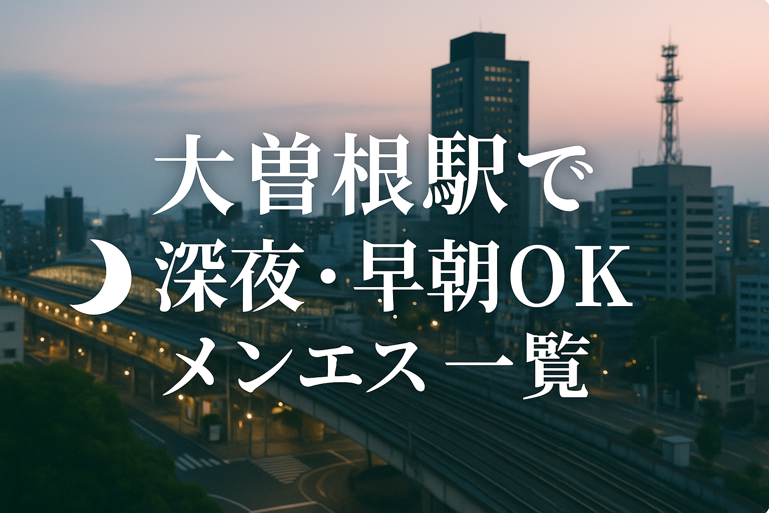 大曽根駅周辺で夜中・深夜までやってるメンズエステ｜24時以降・早朝までOK【仕事帰り・夜勤明けに】