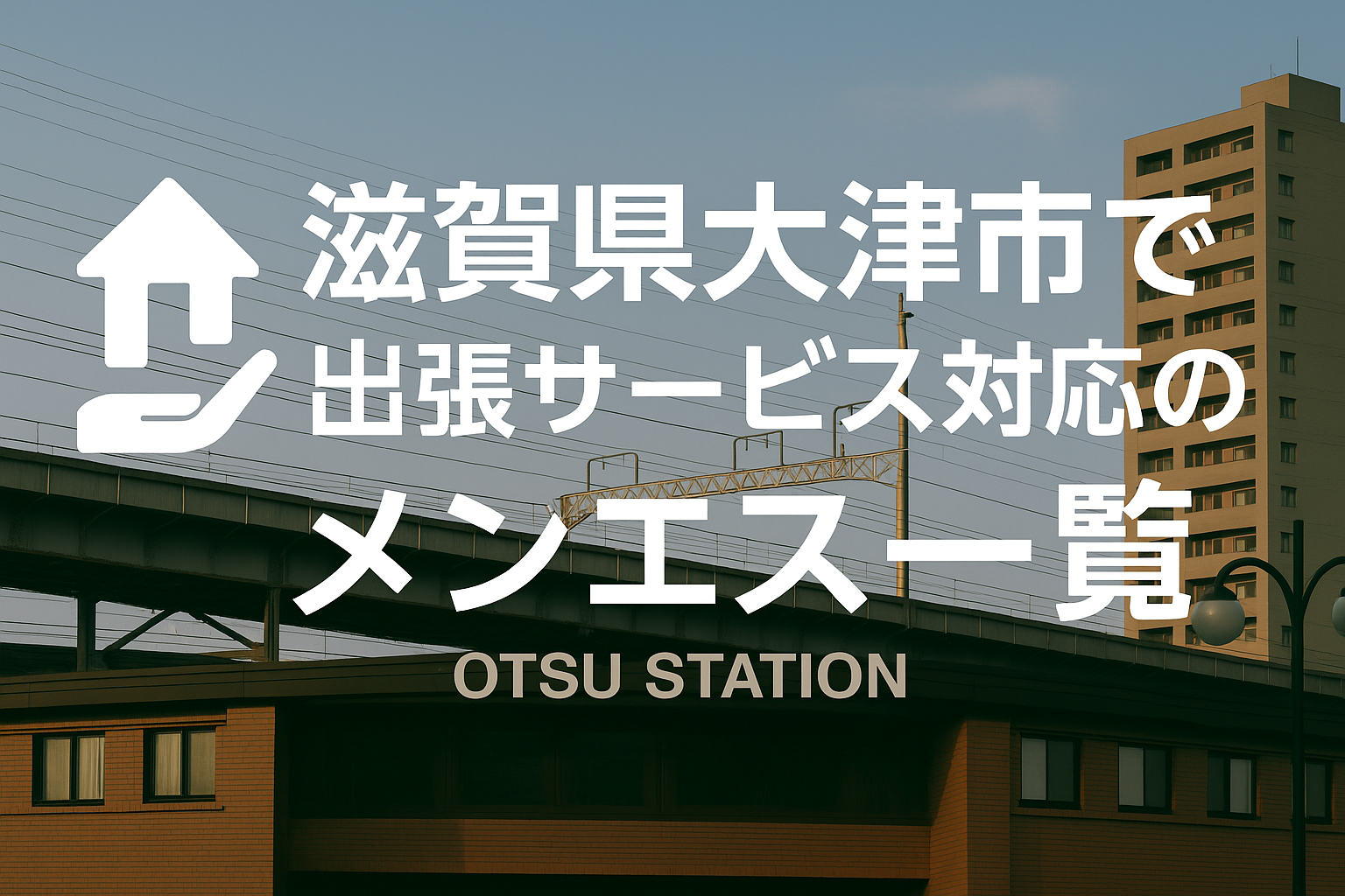 大津市・大津駅／膳所駅／石山駅周辺で“ホテルに呼べる”出張メンエス｜ビジネスホテル派遣メンズエステ