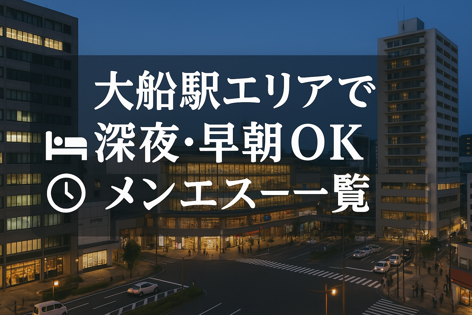大船駅で夜中・深夜早朝OKの出張メンエス｜22時以降・終電後・24時以降・24時間営業