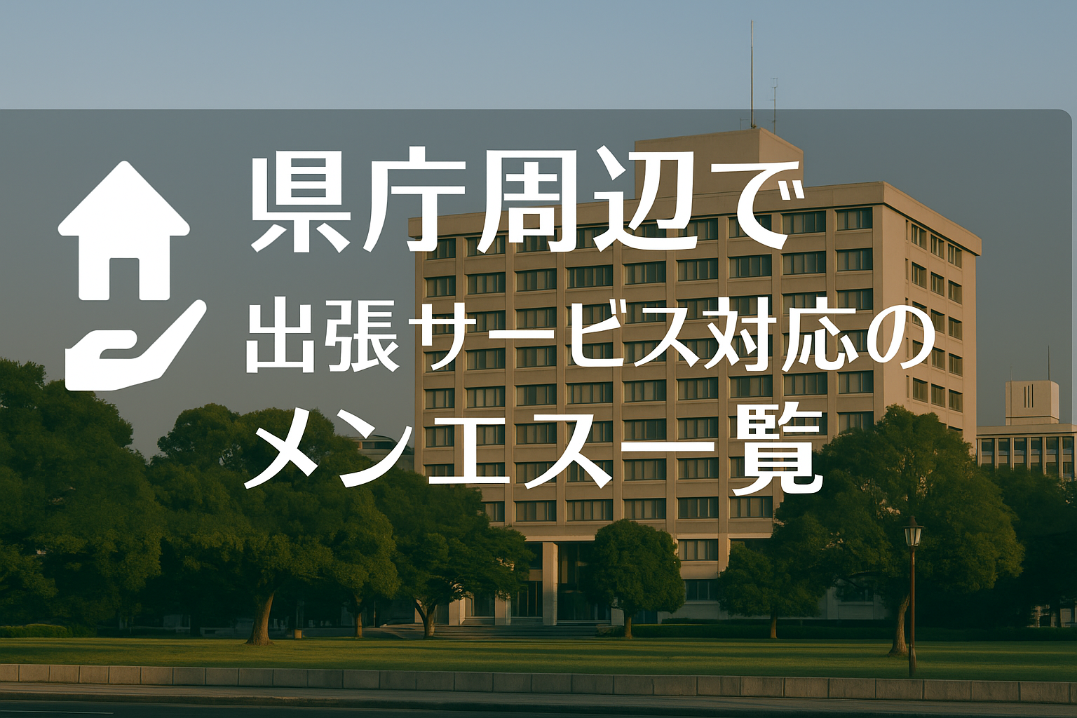 岡山県庁・市役所・高島駅周辺で“ホテルに呼べる”出張メンエス｜岡山市中区ビジネスホテル派遣メンズエステ（高島駅・東山電停・原尾島周辺含む）