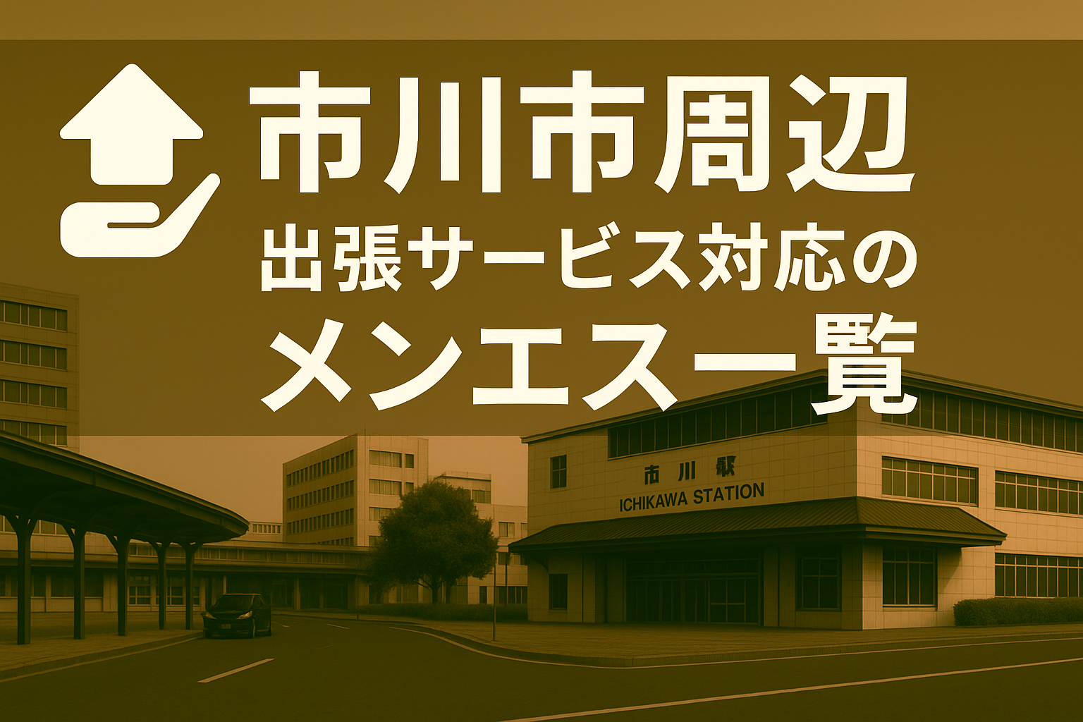 市川・本八幡駅周辺で“ホテルに呼べる”出張メンエス｜市川市全域ビジネスホテル派遣メンズエステ（市川駅・本八幡駅・ニッケコルトンプラザ・市川市役所）