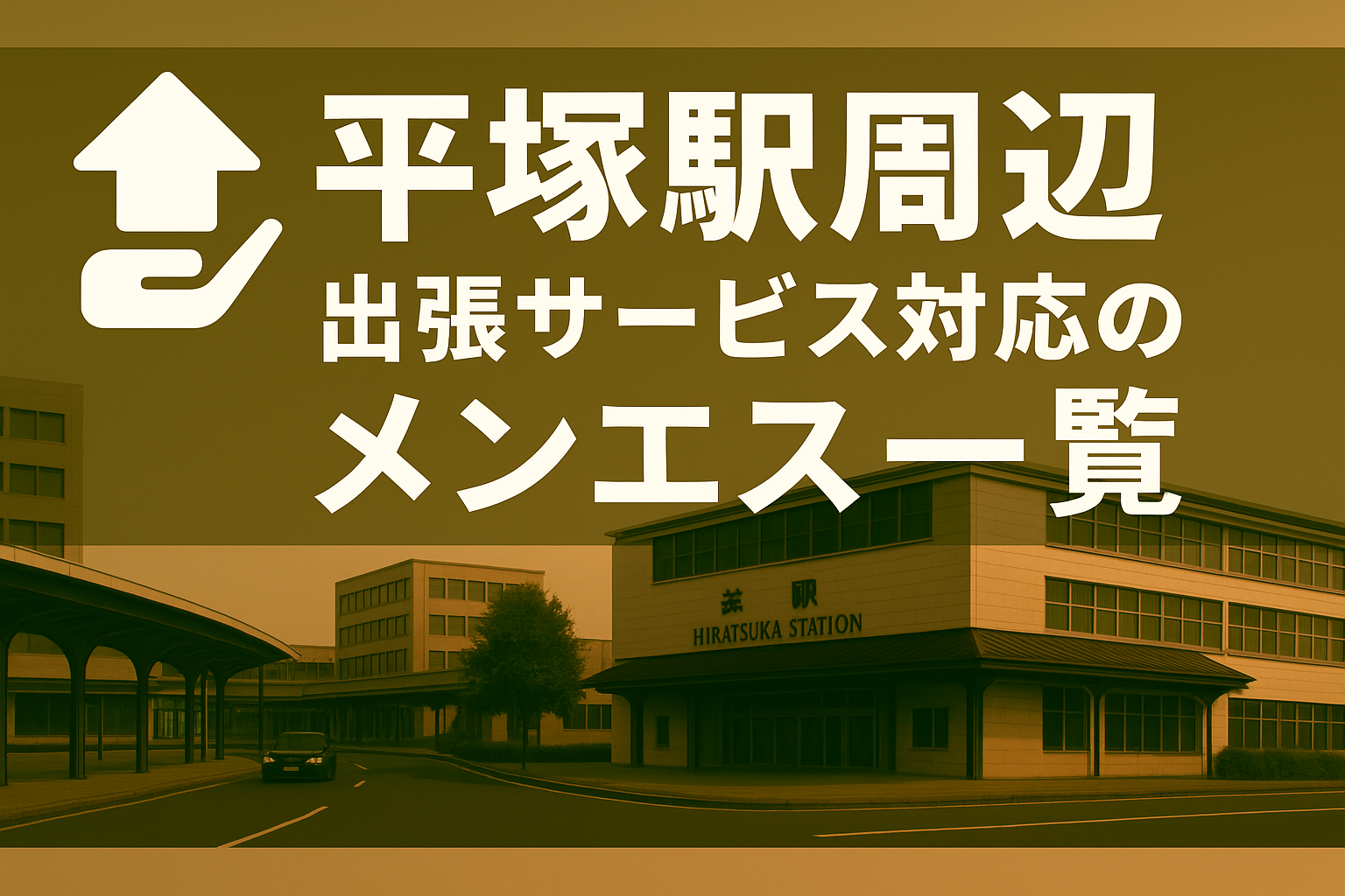 平塚駅周辺で“ホテルに呼べる”出張メンエス｜平塚市全域ビジネスホテル派遣メンズエステ（紅谷町・明石町・宝町）