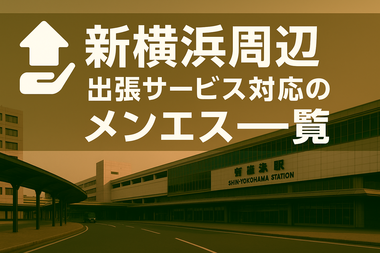 新横浜駅周辺で“ホテルに呼べる”出張メンエス｜横浜市港北区ビジネスホテル派遣メンズエステ（新横浜・篠原町）