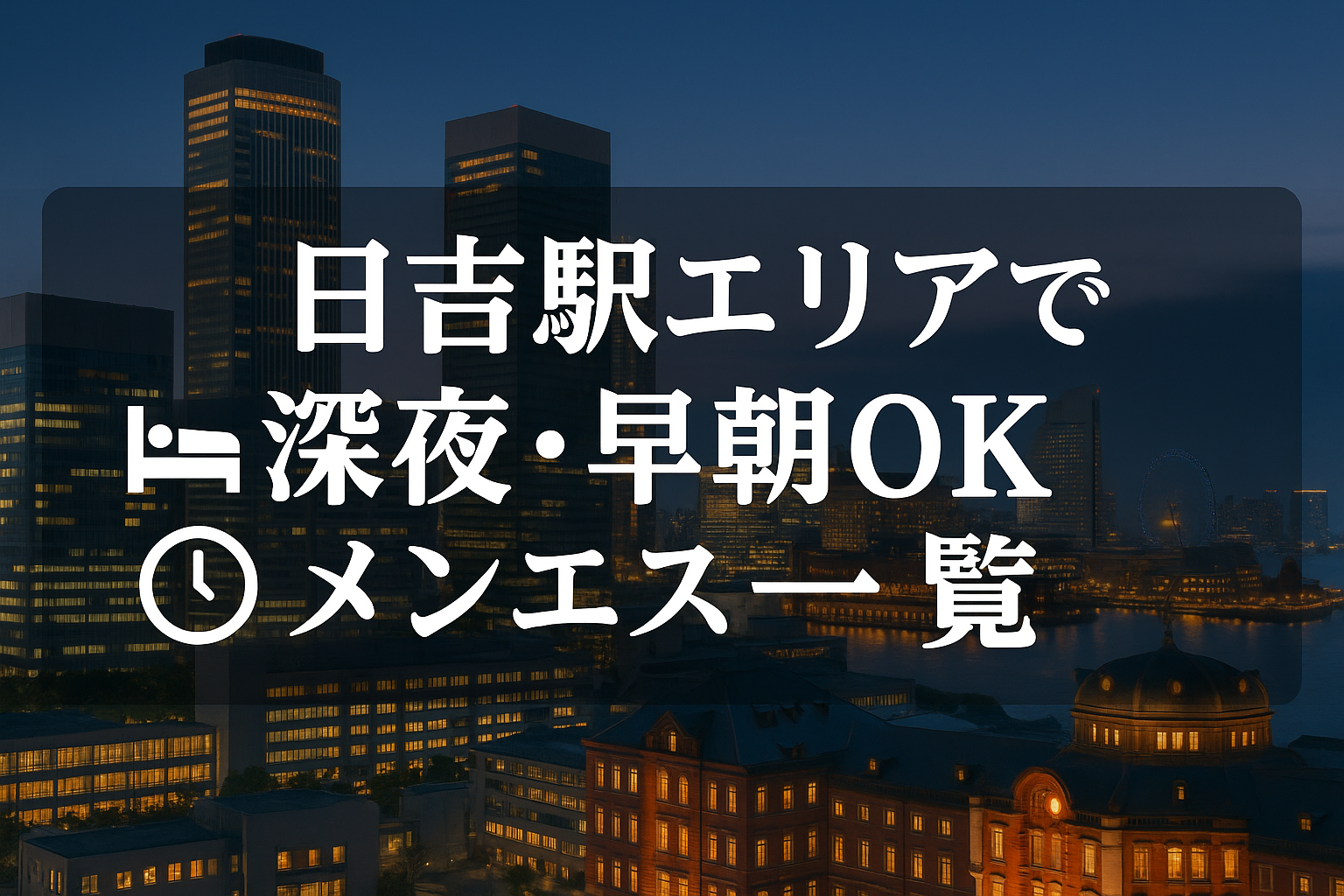 日吉駅で夜中・深夜早朝OKの出張メンエス｜22時以降・終電後・24時以降・24時間営業
