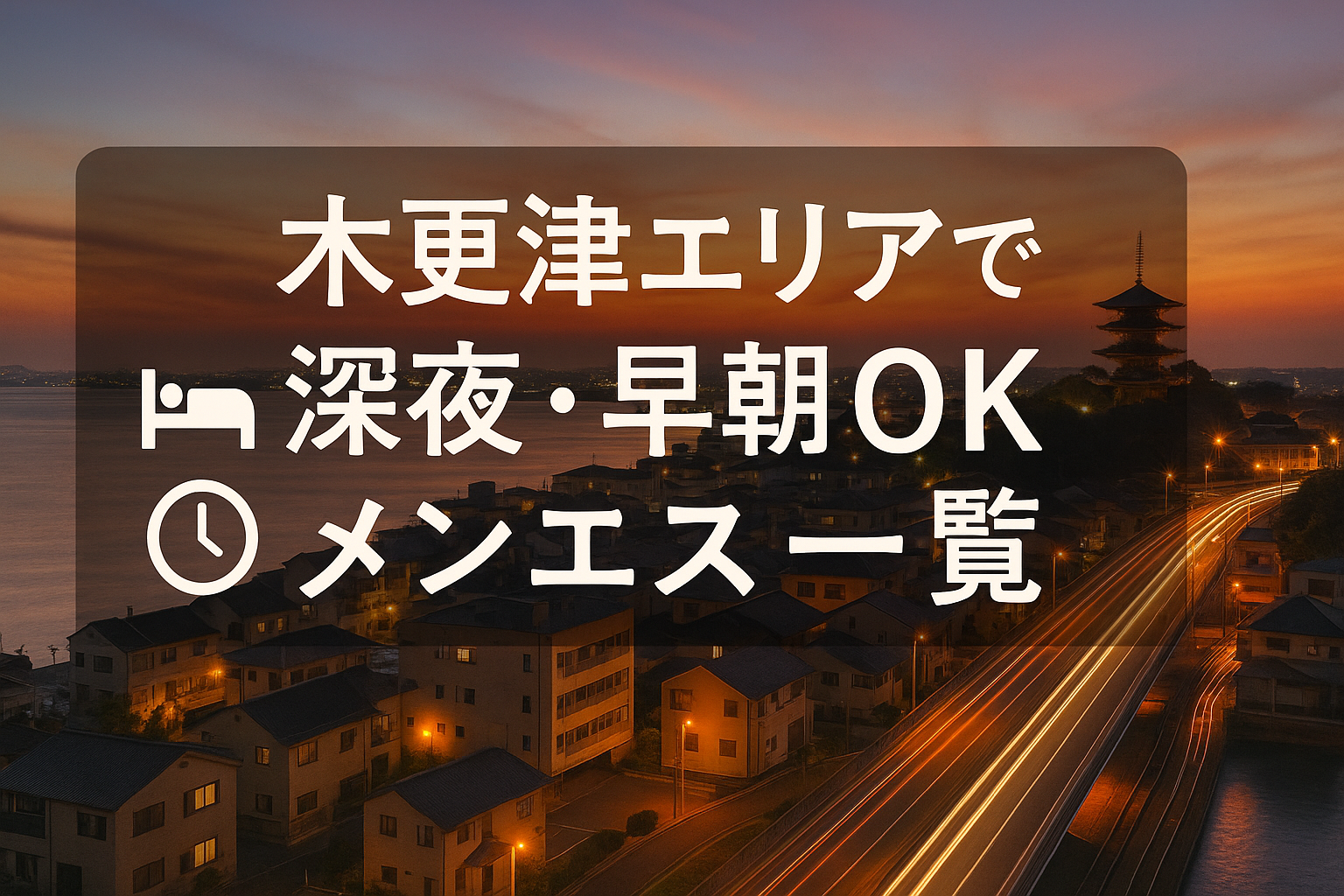木更津駅で夜中・深夜早朝OKの出張メンエス｜22時以降・終電後・24時以降・24時間営業