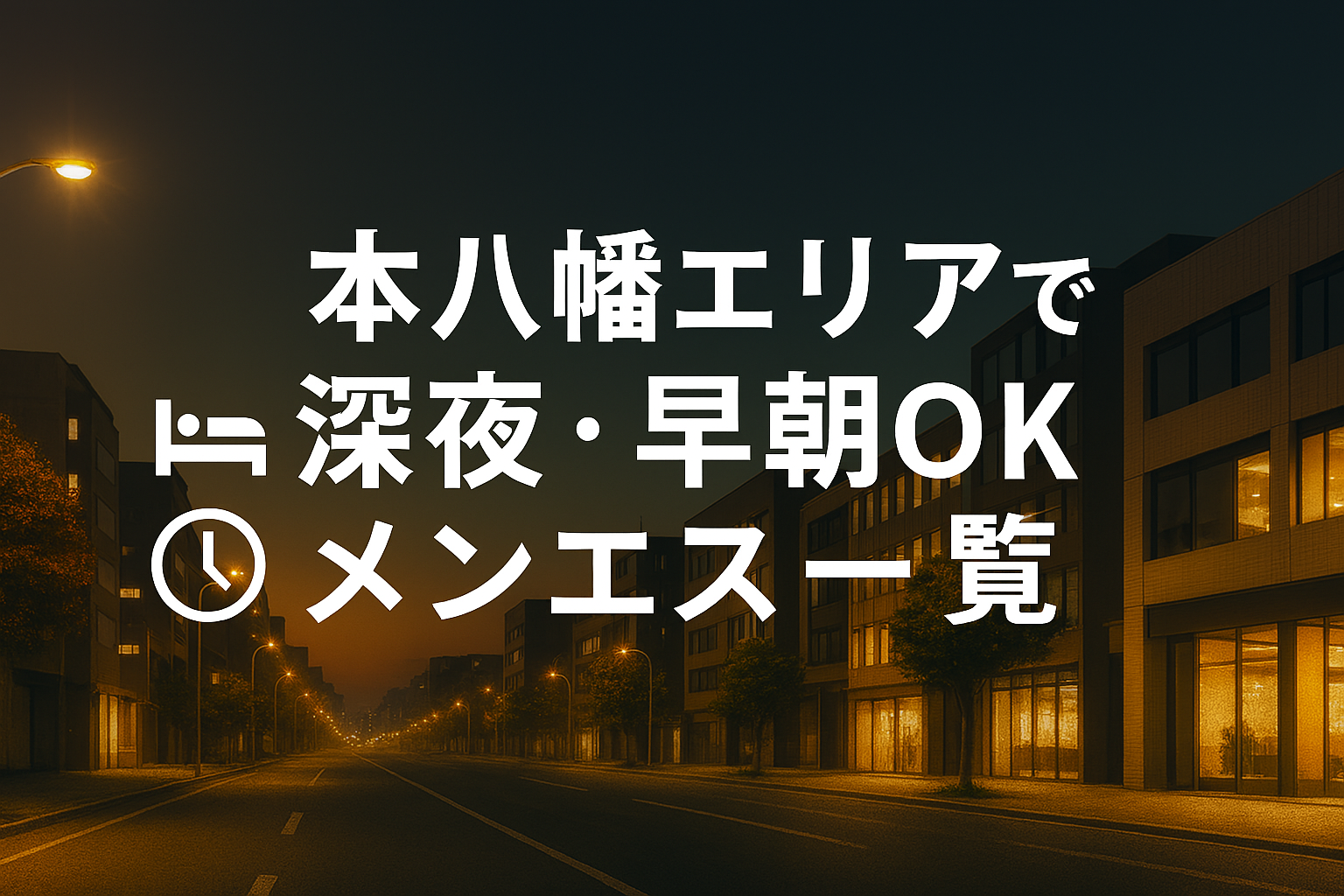 本八幡駅で夜中・深夜早朝OKの出張メンエス｜22時以降・終電後・24時以降・24時間営業
