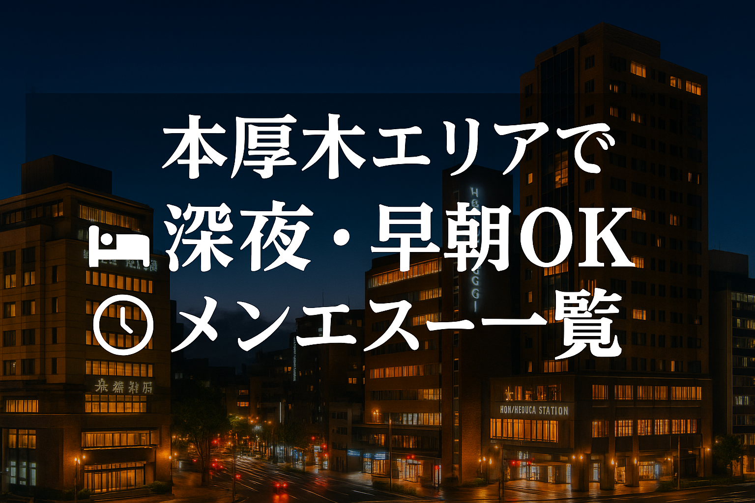 本厚木駅で夜中・深夜早朝OKの出張メンエス｜22時以降・終電後・24時以降・24時間営業