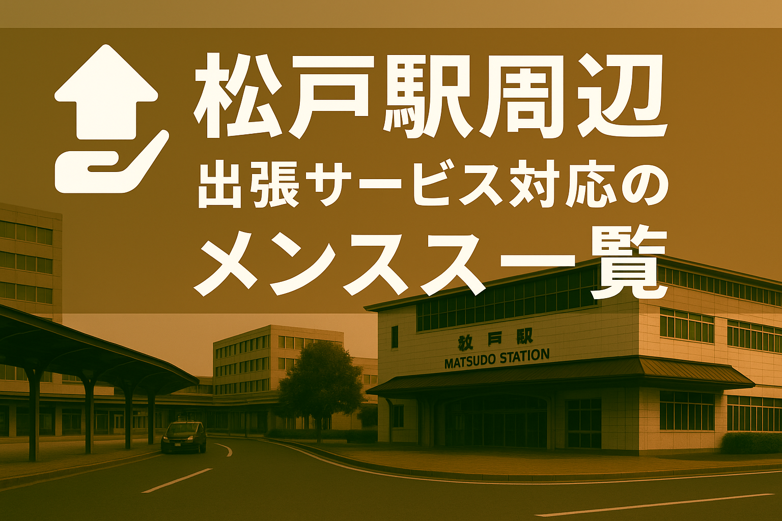 松戸駅周辺で“ホテルに呼べる”出張メンエス｜松戸市全域ビジネスホテル派遣メンズエステ（松戸駅・ホテルイースト21・ペリエ松戸・常磐線沿線）