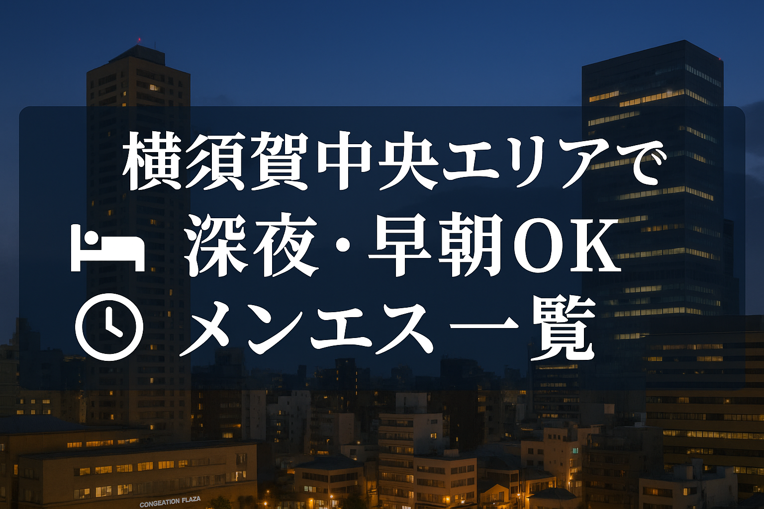 横須賀中央駅で夜中・深夜早朝OKの出張メンエス｜22時以降・終電後・24時以降・24時間営業