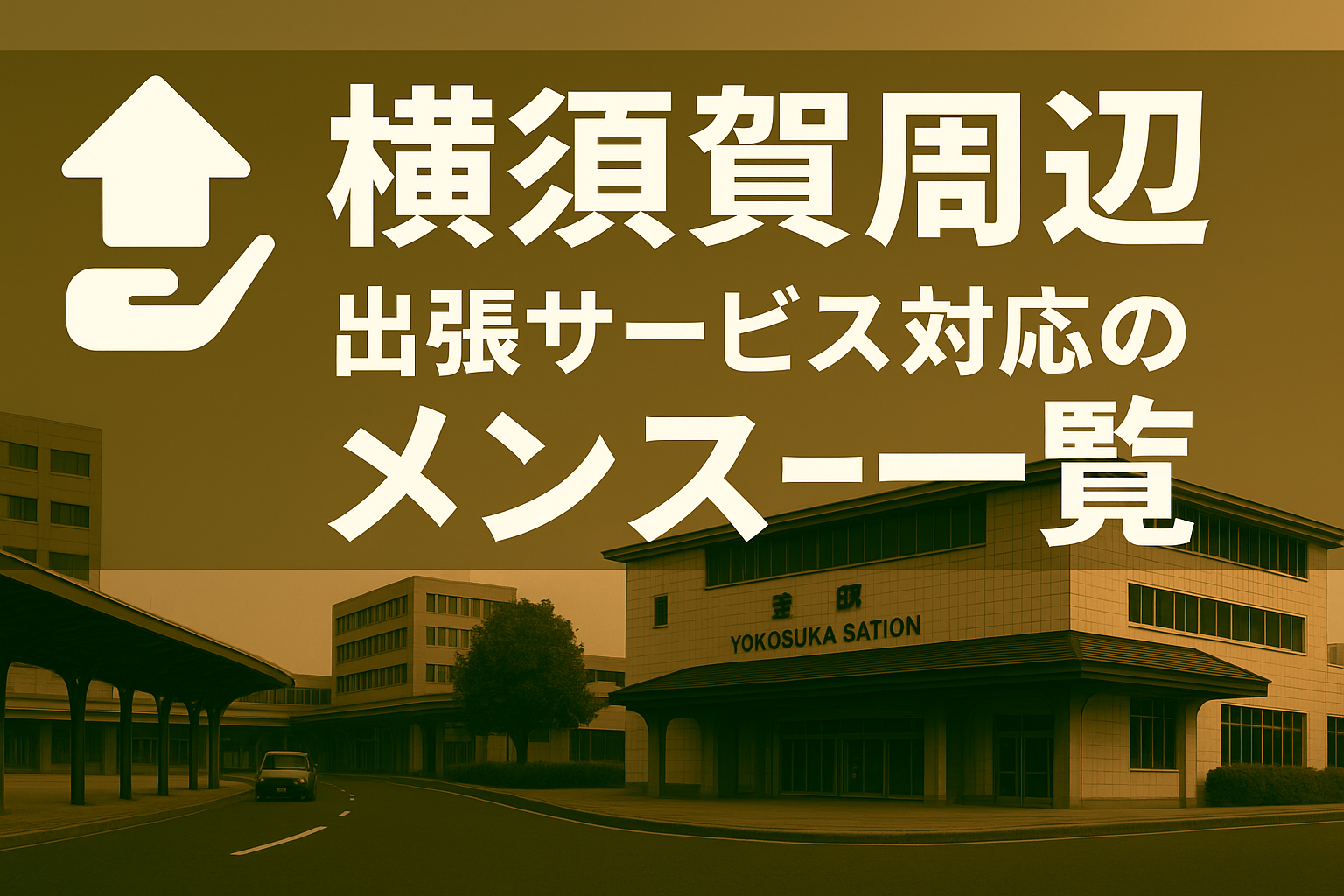 横須賀中央駅周辺で“ホテルに呼べる”出張メンエス｜横須賀市全域ビジネスホテル派遣メンズエステ（本町・若松町・大滝町・米が浜通・汐入・ドブ板通り・ヴェルニー公園・米海軍基地）