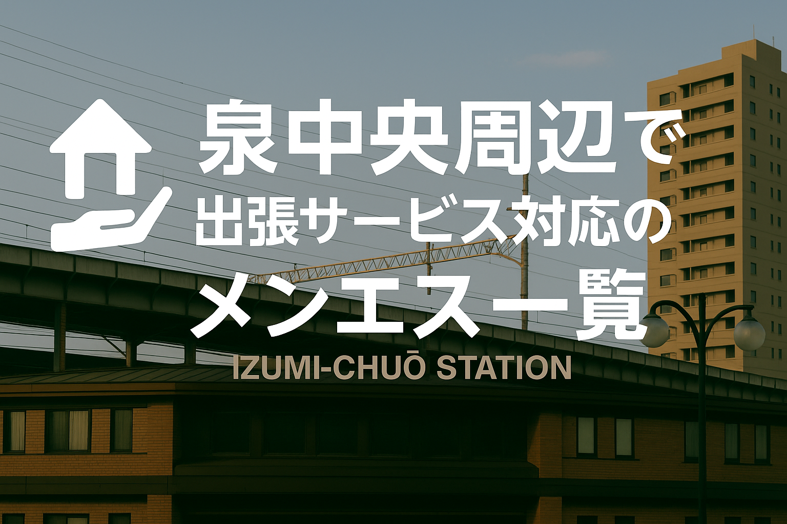 泉中央駅周辺で“ホテルに呼べる”出張メンエス｜仙台市泉区ビジネスホテル派遣メンズエステ