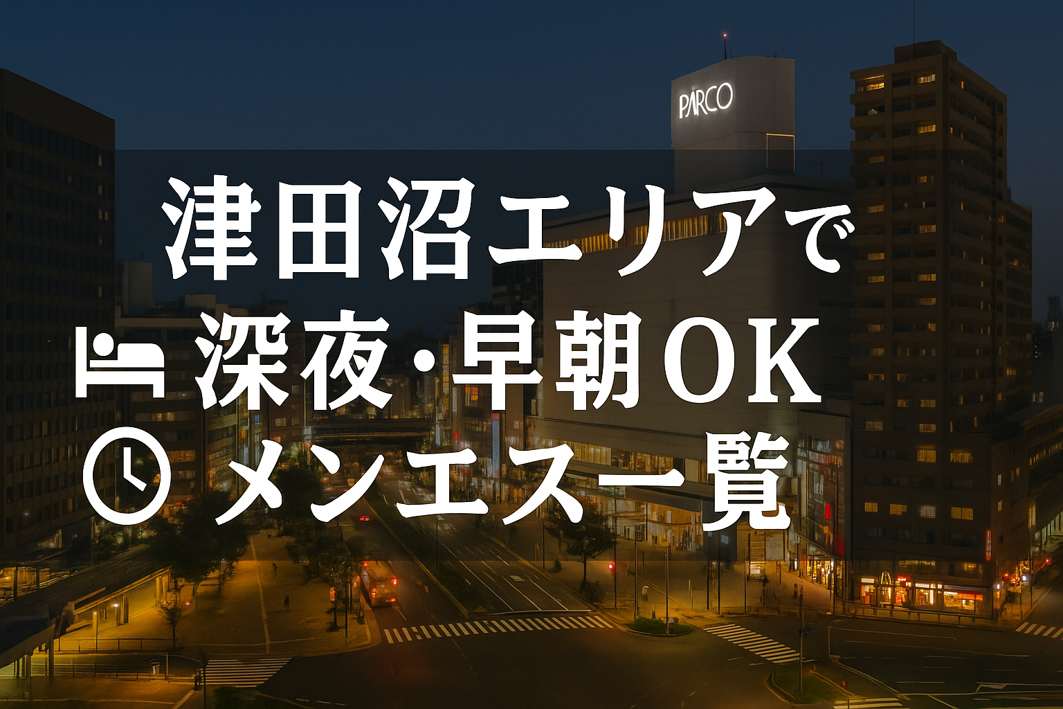 津田沼駅で夜中・深夜早朝OKの出張メンエス｜22時以降・終電後・24時以降・24時間営業