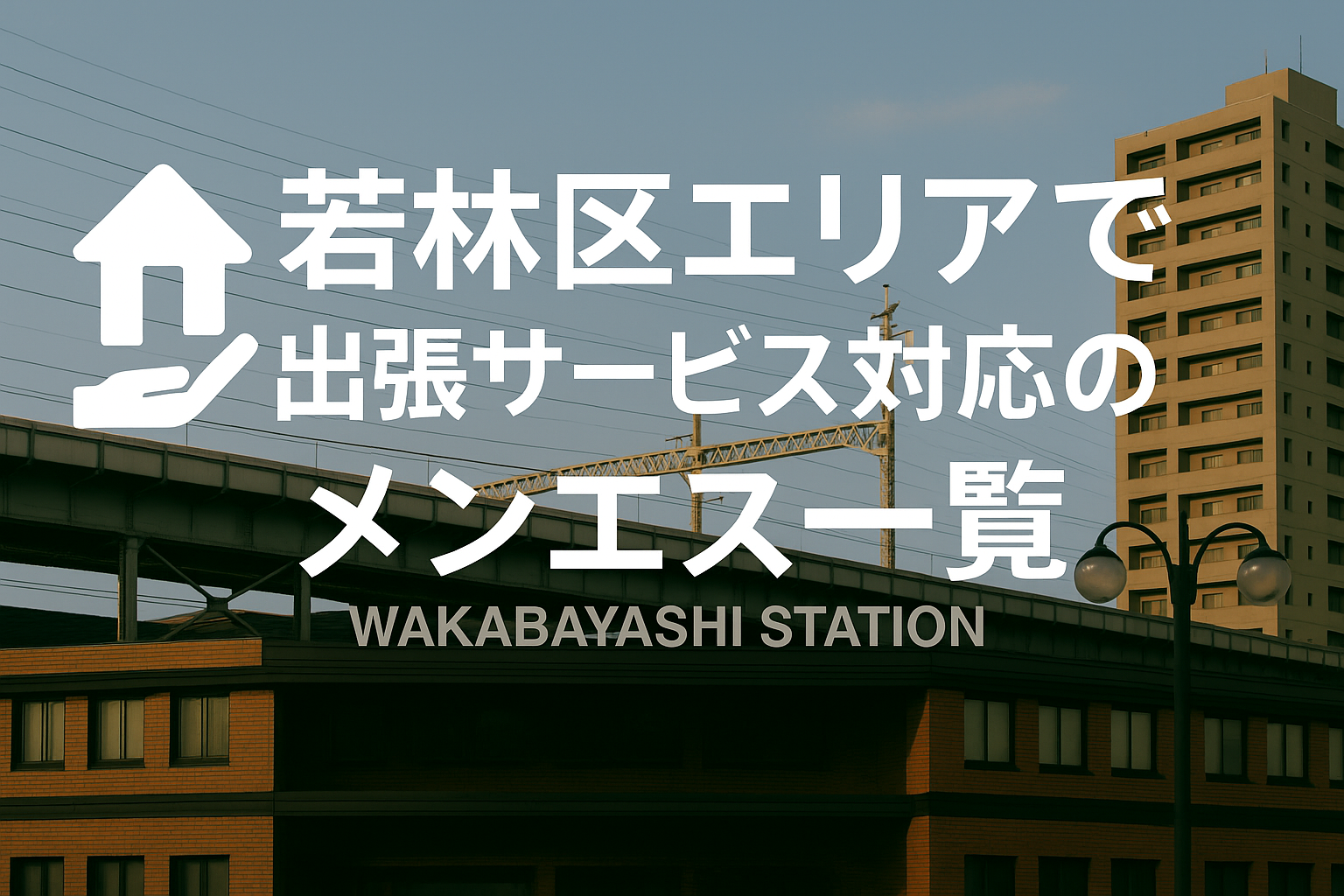 若林区五橋・荒町エリアで“ホテルに呼べる”出張メンエス｜仙台市若林区ビジネスホテル派遣メンズエステ