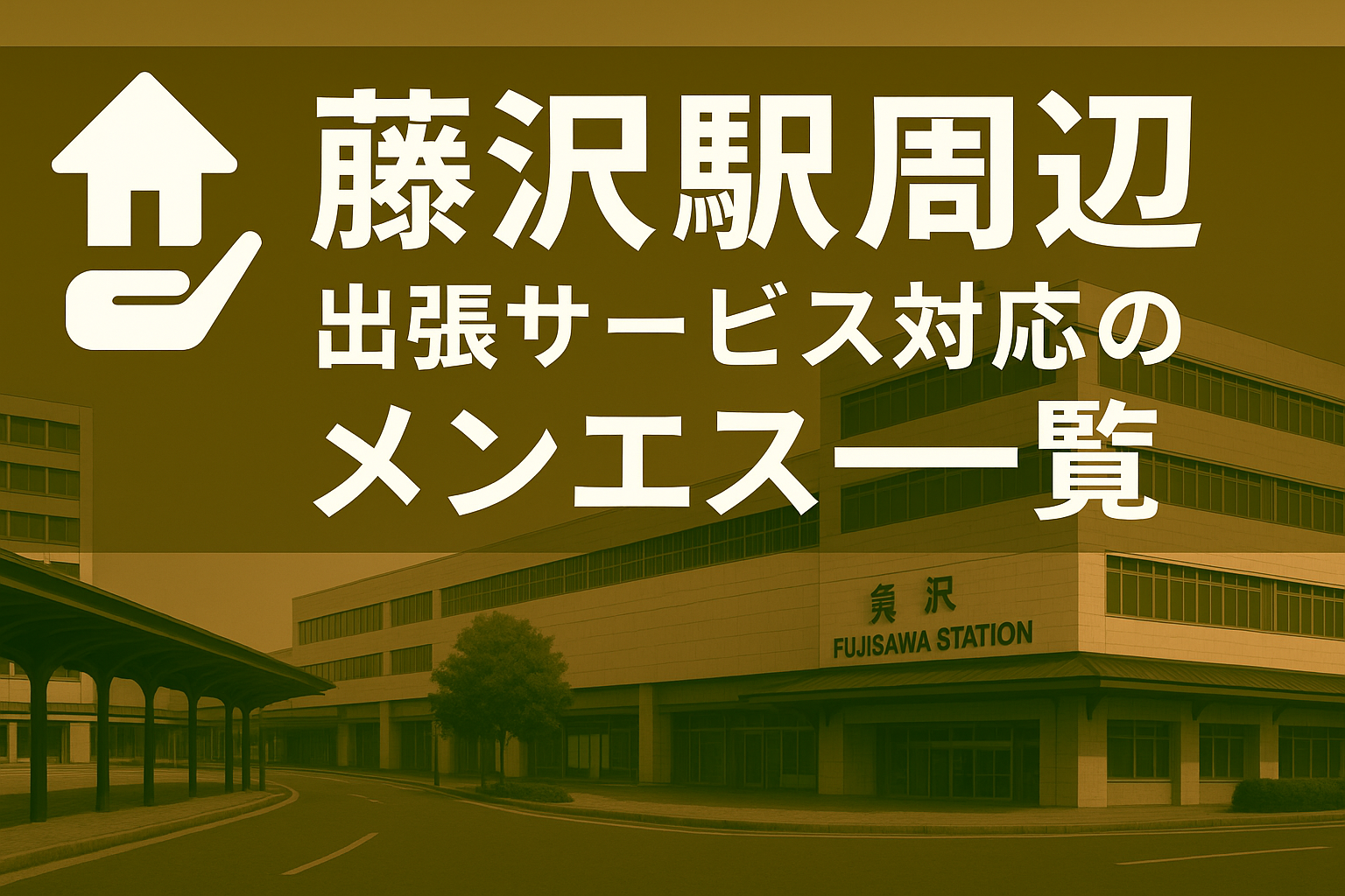 藤沢駅周辺で“ホテルに呼べる”出張メンエス｜藤沢市全域ビジネスホテル派遣メンズエステ（南藤沢・鵠沼石上・藤沢本町）