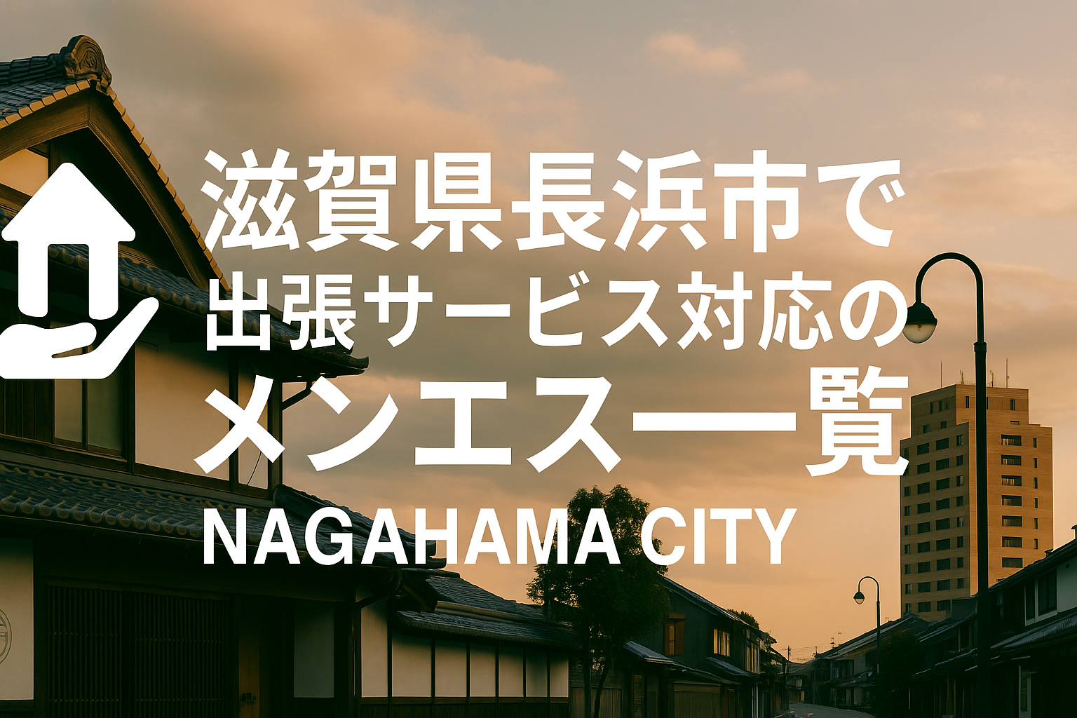 長浜市・長浜駅周辺で“ホテルに呼べる”出張メンエス｜八幡中山町・平方町ビジネスホテル派遣メンズエステ