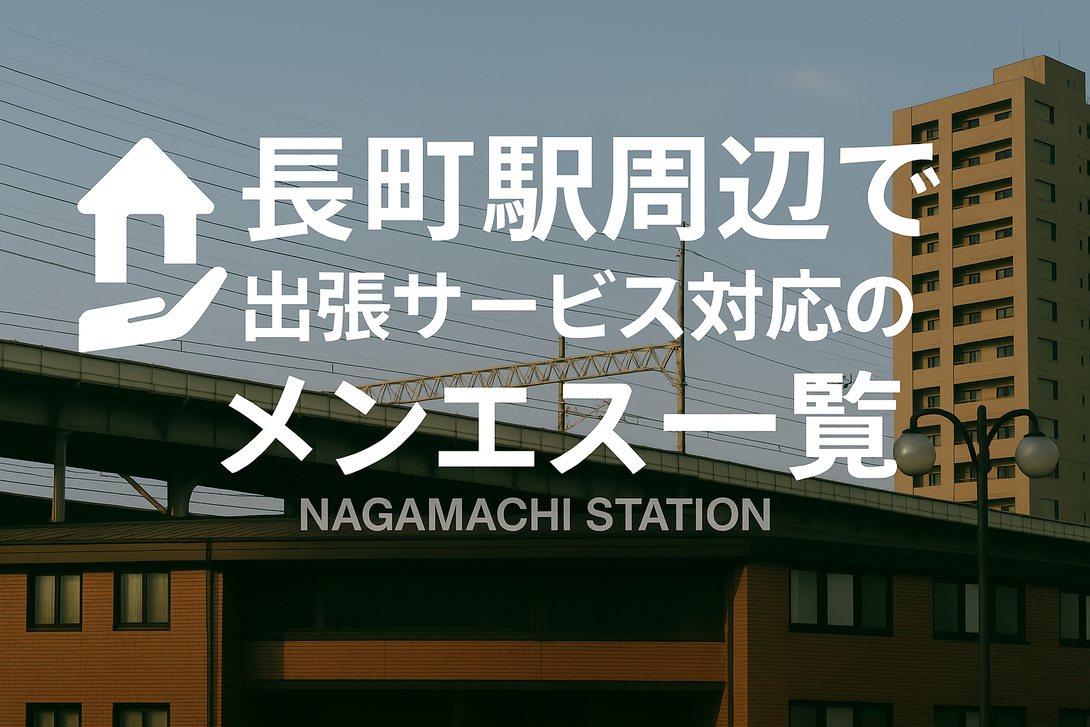 長町駅周辺で“ホテルに呼べる”出張メンエス｜太白区長町・長町南ビジネスホテル派遣メンズエステ