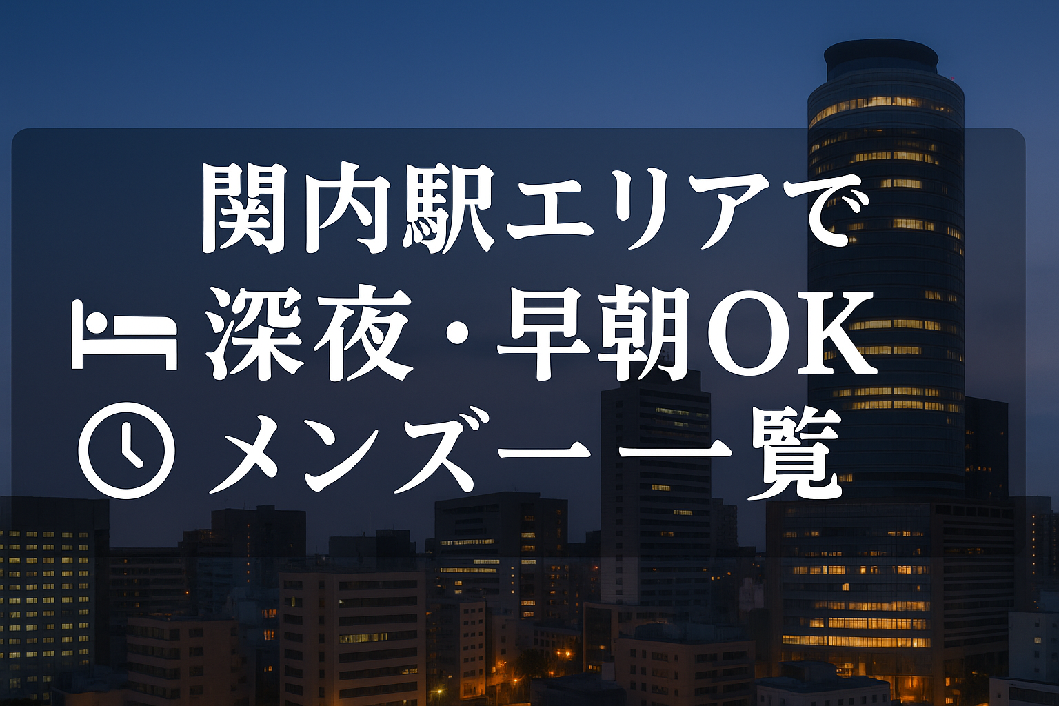 関内駅近くで夜中・深夜早朝OKの出張メンエス｜22時以降・終電後・24時以降・24時間営業