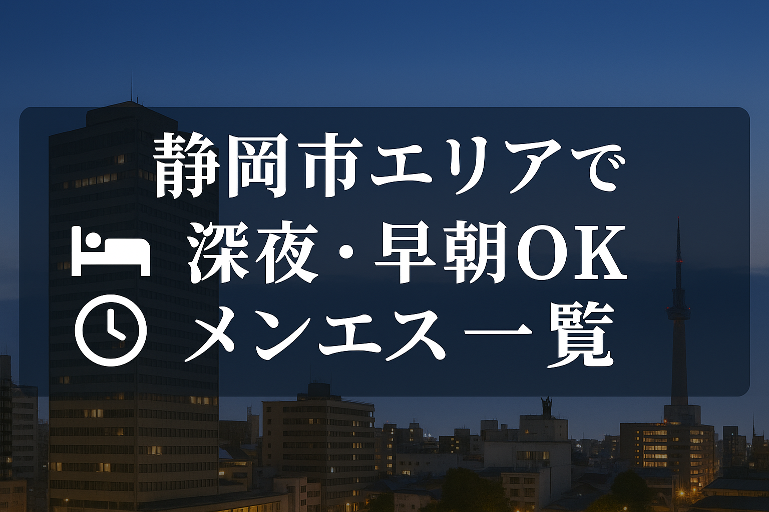 静岡市・駅周辺で夜中深夜までやってるメンズエステ｜24時以降・早朝まで営業