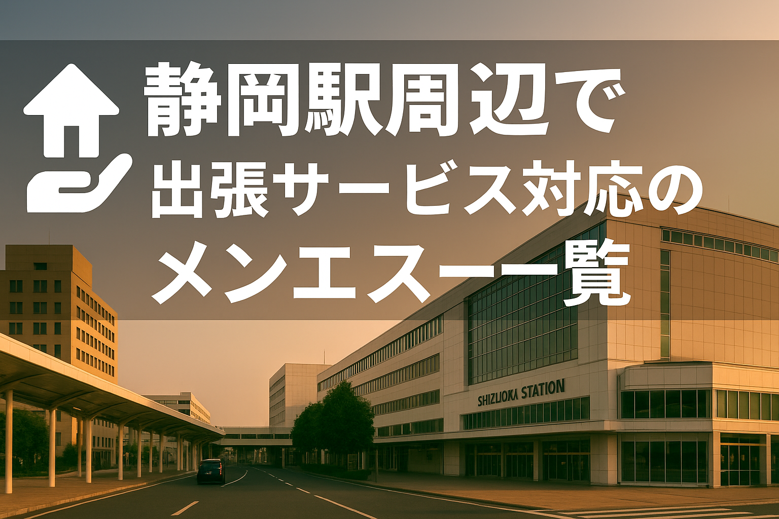 静岡駅周辺（駿河区南町・葵区黒金町・伝馬町）で“ホテルに呼べる”出張メンエス｜静岡市全域ビジネスホテル派遣メンズエステ