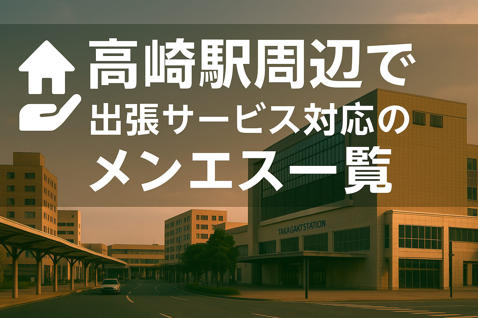 高崎駅周辺（八島町・栄町・通町）で“ホテルに呼べる”出張メンエス｜高崎市全域ビジネスホテル派遣メンズエステ